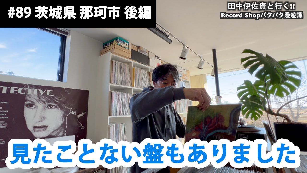 田中伊佐資と行く!! Record Shopパタパタ漫遊録 No.89【茨城県 那珂市 後編】〜実店舗営業が月にたったの2日間って？〜