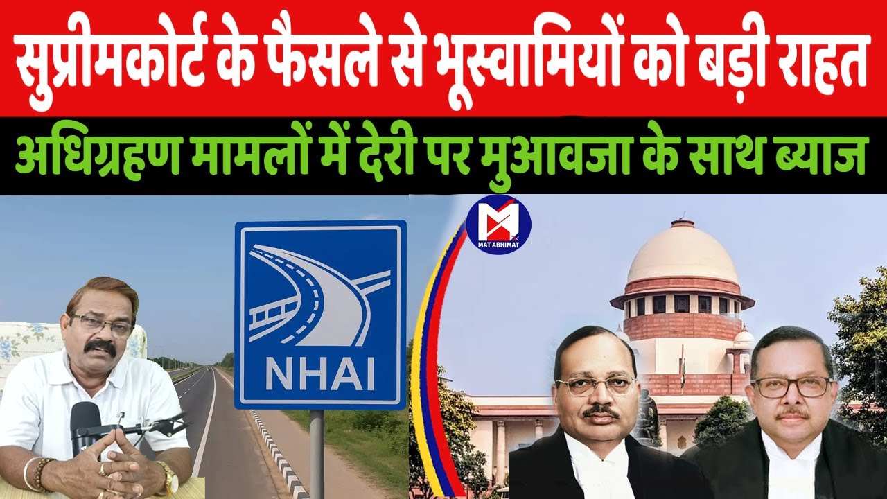 सुप्रीमकोर्ट का फैसला , भूमि अधिग्रहण के दिन से हीं मिलेगा मुआवजा के साथ ब्याज । मत अभिमत