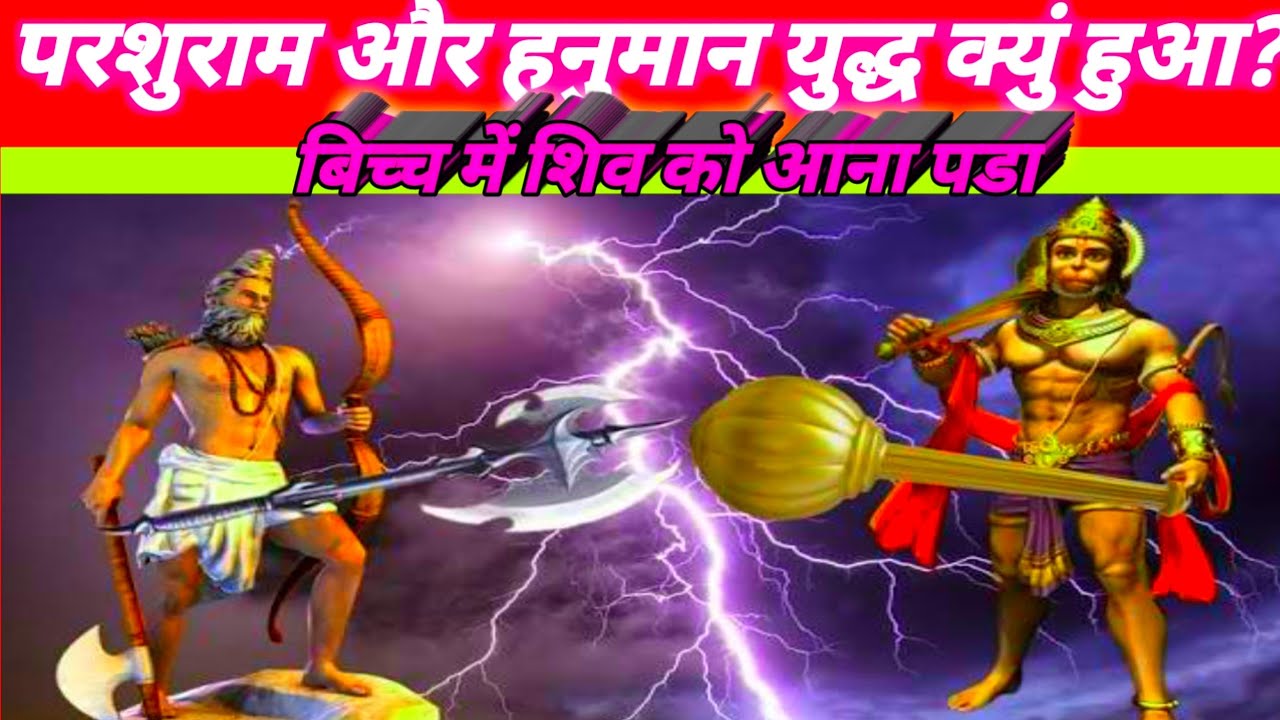 परशुराम और हनुमान का युद्ध ll परशुराम और हनुमान जी के बिच्च हुआ घनघोर युद्ध ll महाबली हनुमान ll