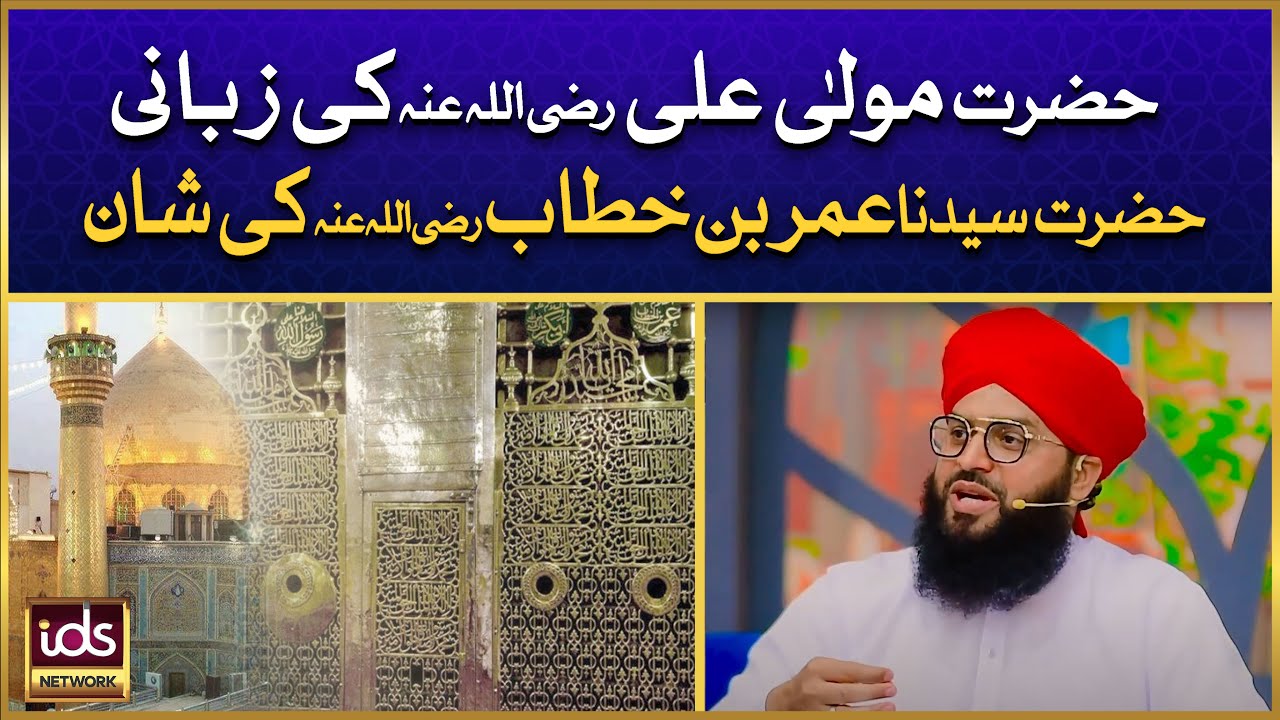 Hazrat Maula Ali Ki Zbani Hazrat Umar Ki Shan | Shan e Hazrat Umar Farooq | Allama Samar Abbas Qadri