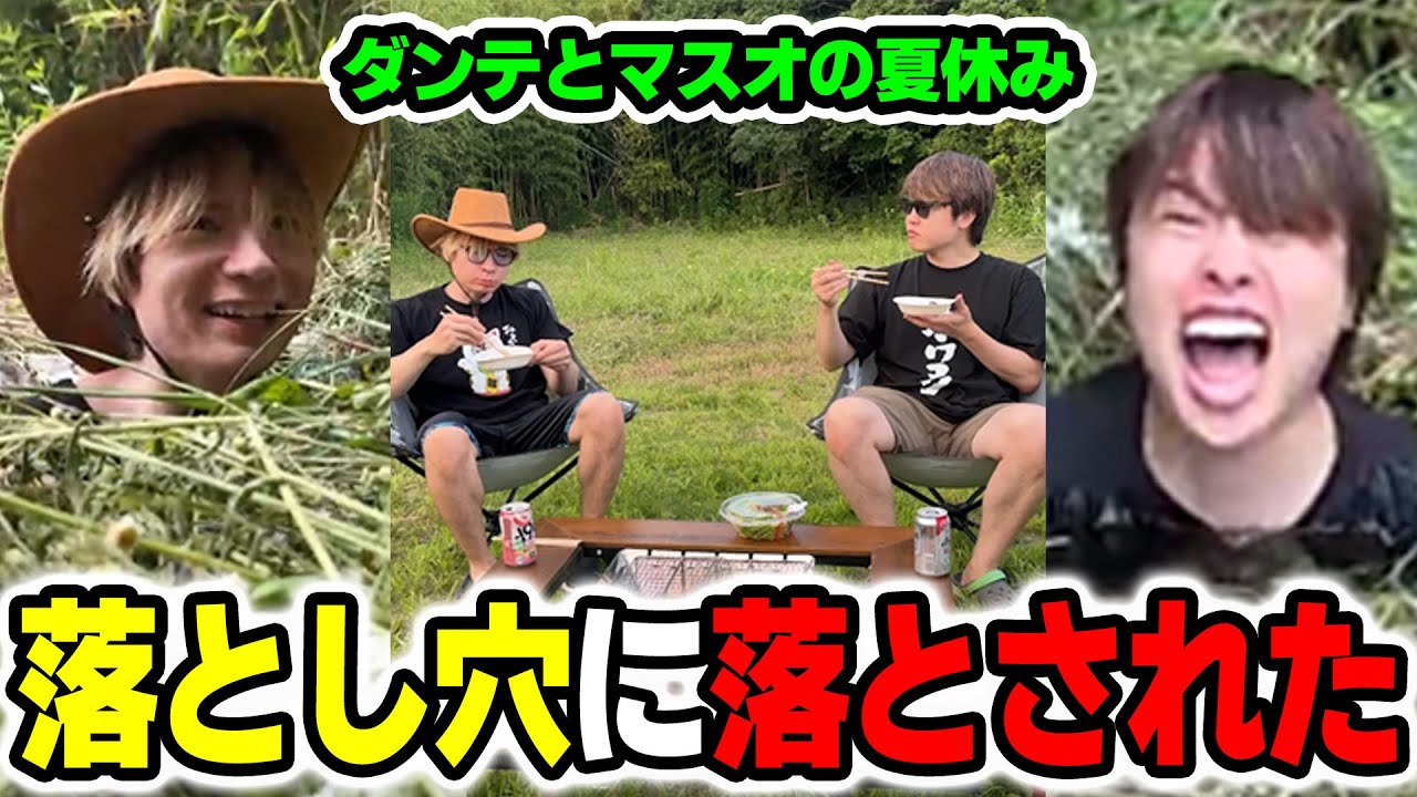 水入りの落とし穴に落とされた【マスオとダンテの夏休み】