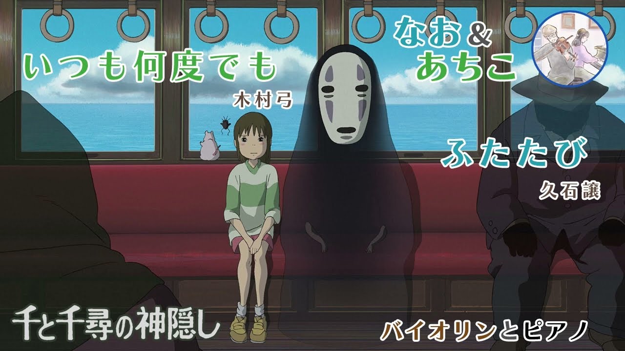 『いつも何度でも 〜 ふたたび』千と千尋の神隠し メドレー [歌うバイオリンとピアノ]【なお＆あちこ】スタジオジブリ アニメ 主題歌 [Violin & Piano]