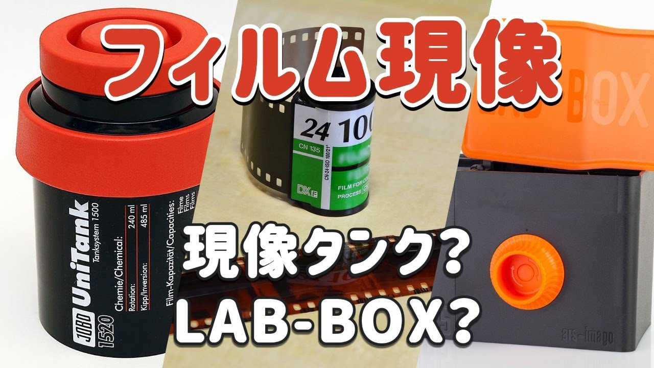 フィルム写真の自家現像を始めるのに必要な物と初期費用！