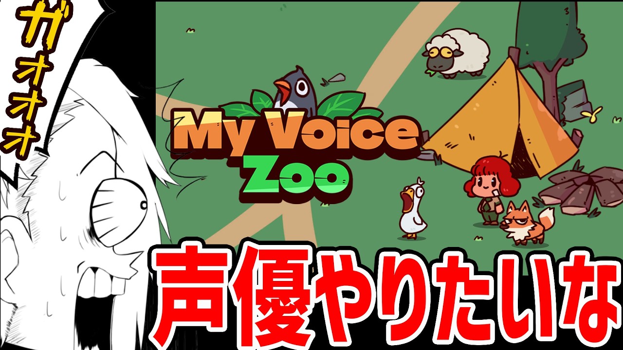 【MyVoiceZoo】漢気あふれる動物園爆誕【歌衣メイカ】