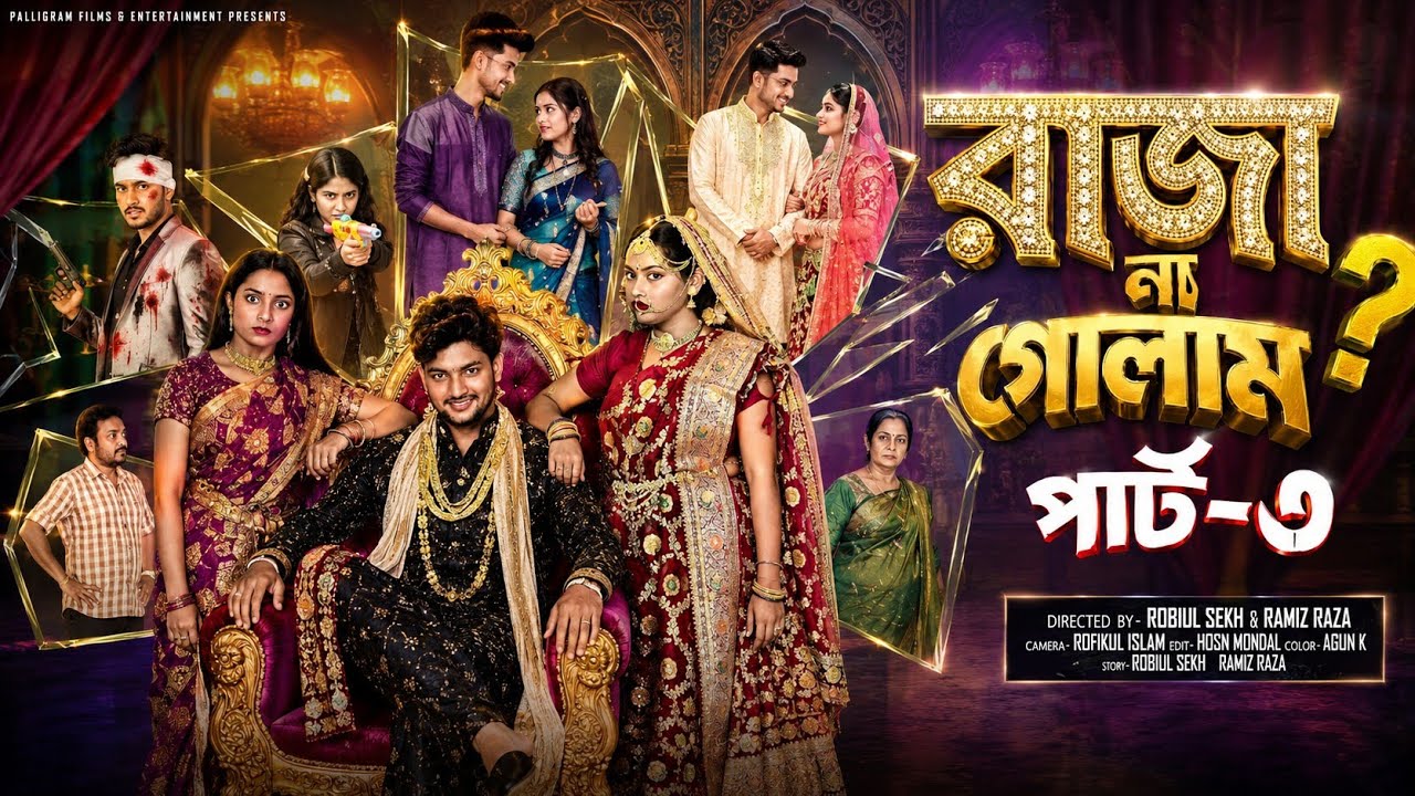 রাজা না গোলাম পার্ট ৩ | Raja Na Golam Part 3 | Bangla Natok | Agun & Salma | Palli Gram Tv Video