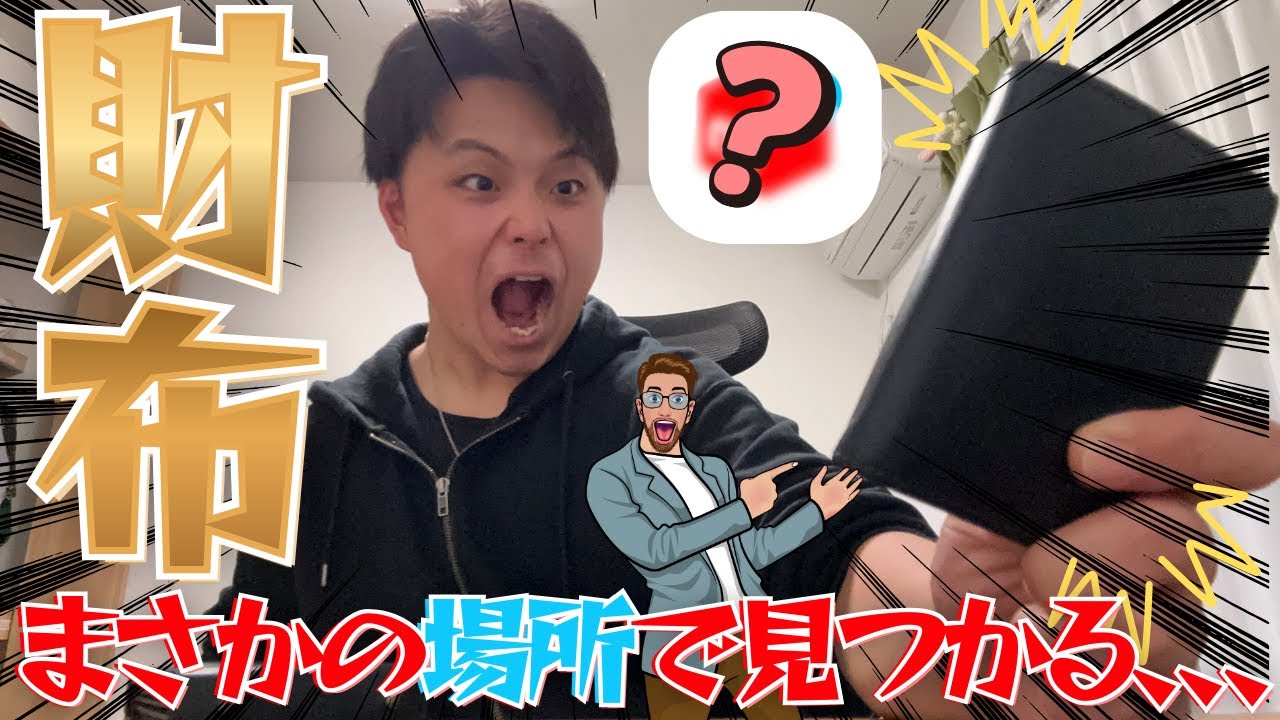 【奇跡】一週間後に財布が見つかりました。