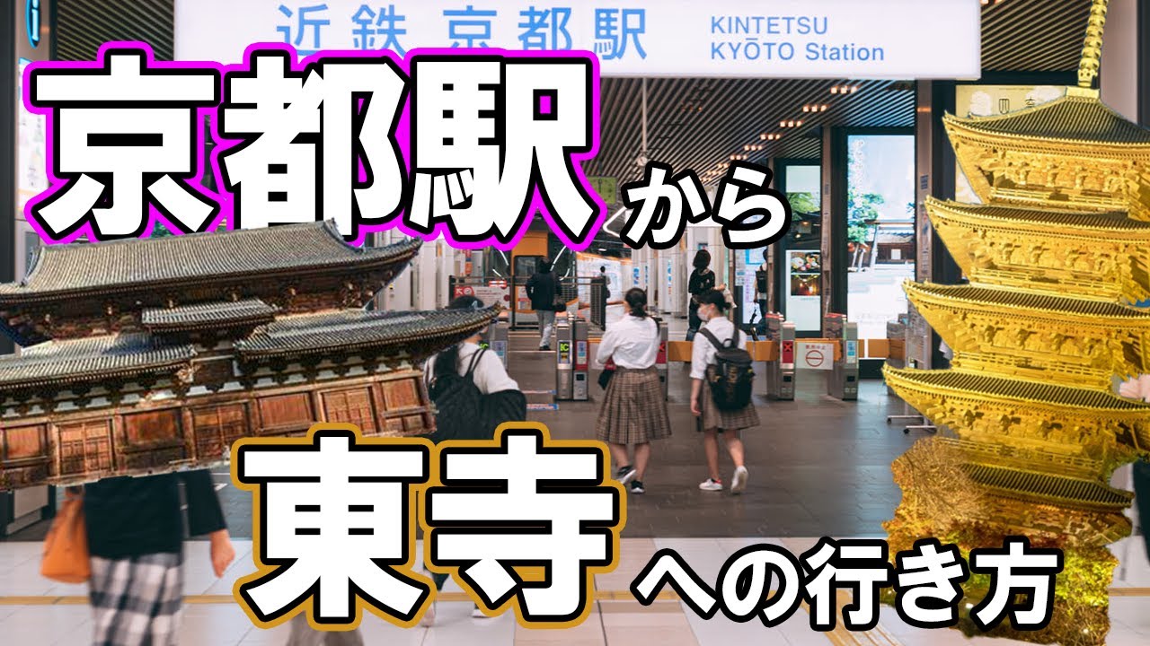 京都駅から東寺への行き方！　※字幕で見てね
