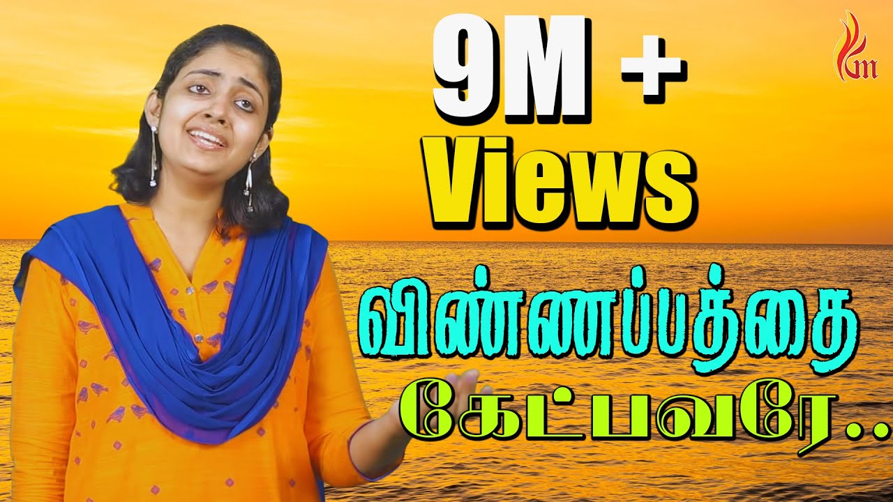 Vinnapathai Ketpavare – விண்ணப்பத்தை கேட்பவரே | Father. S.J.Berchmans | Purnima | Holy Gospel Music