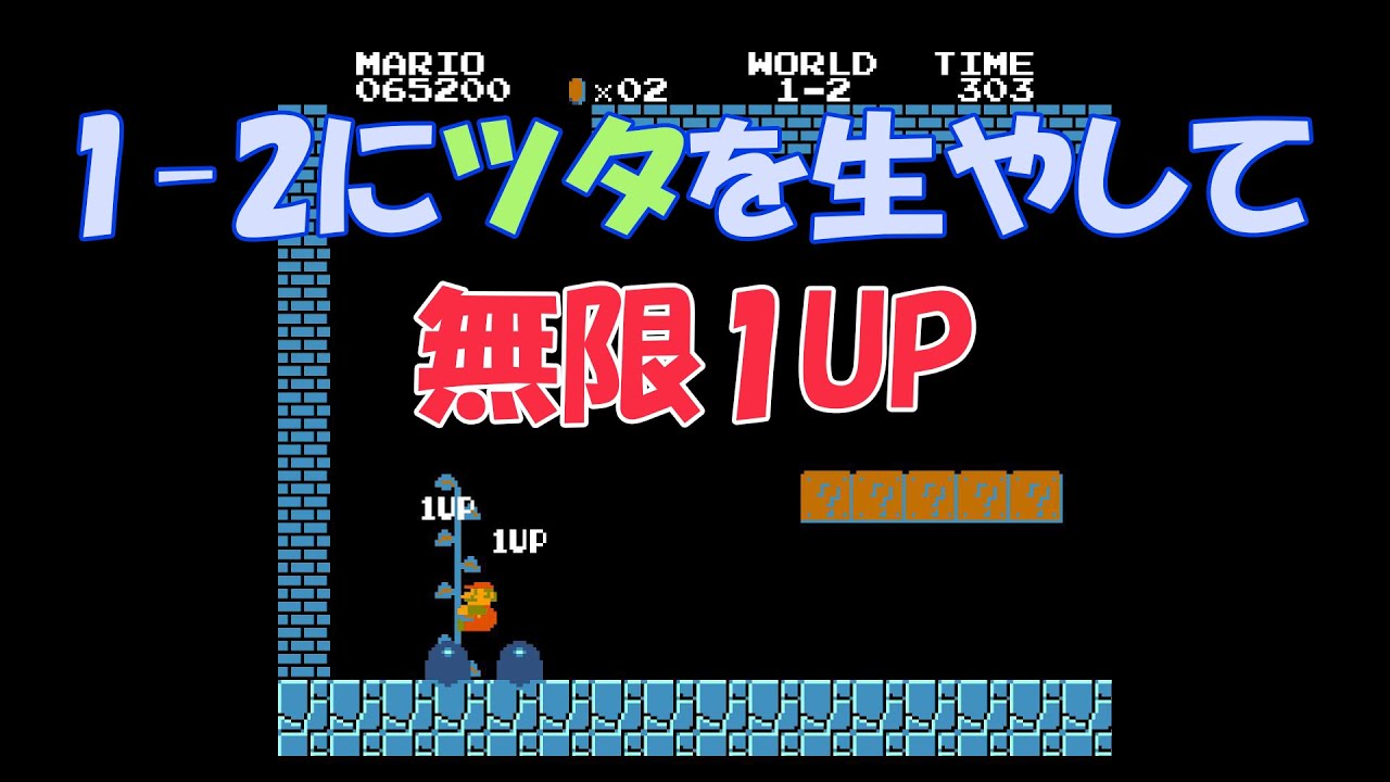 【FC】1-2で無限1up スーパーマリオブラザーズ 【裏ワザ】