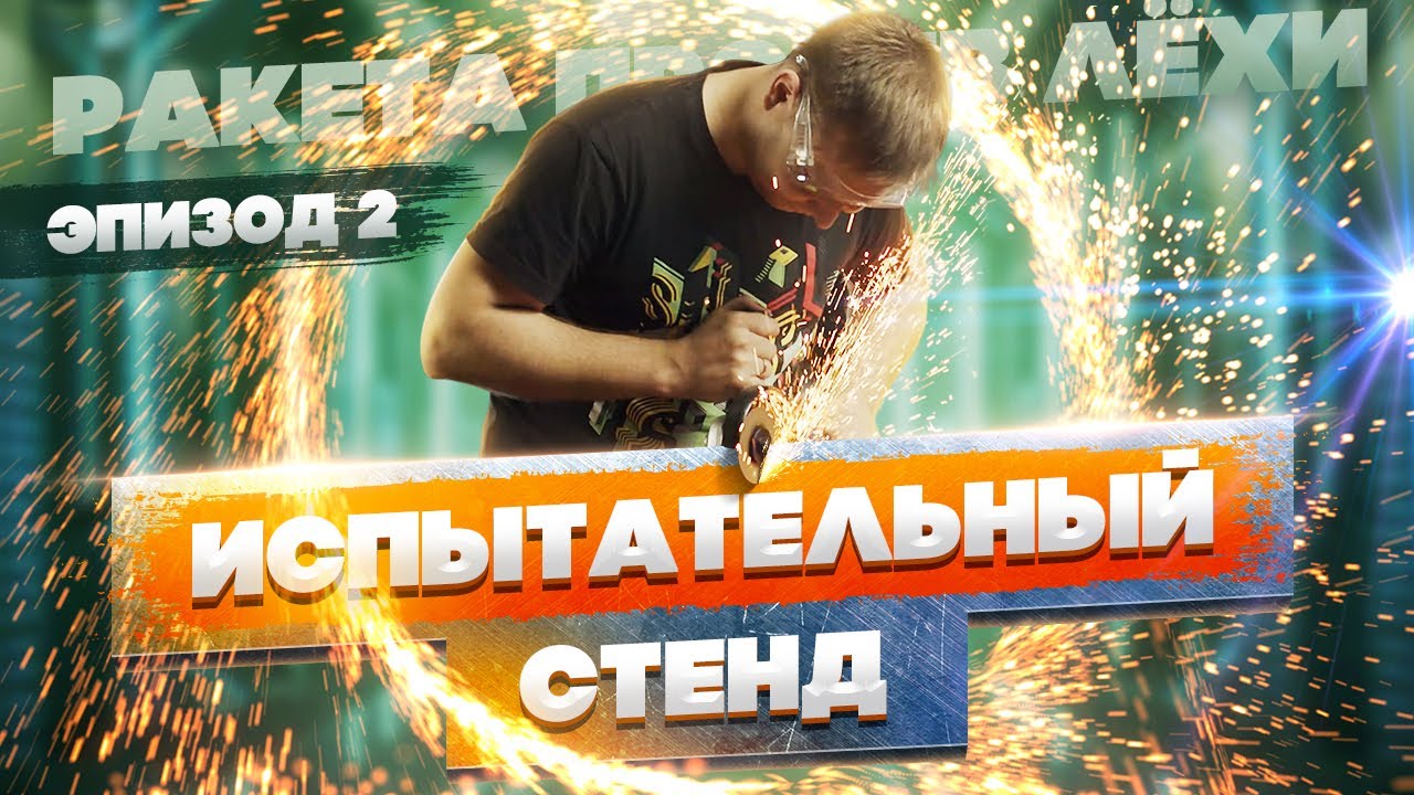 Испытательный стенд и сопло Лаваля. DIY-сериал 