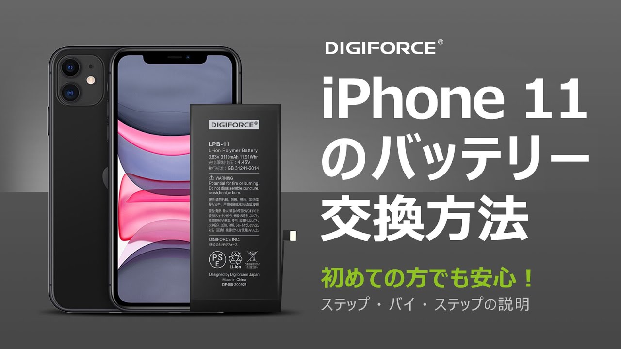 DIGIFORCE iPhone 11 バッテリー交換 これを見れば簡単！修理動画