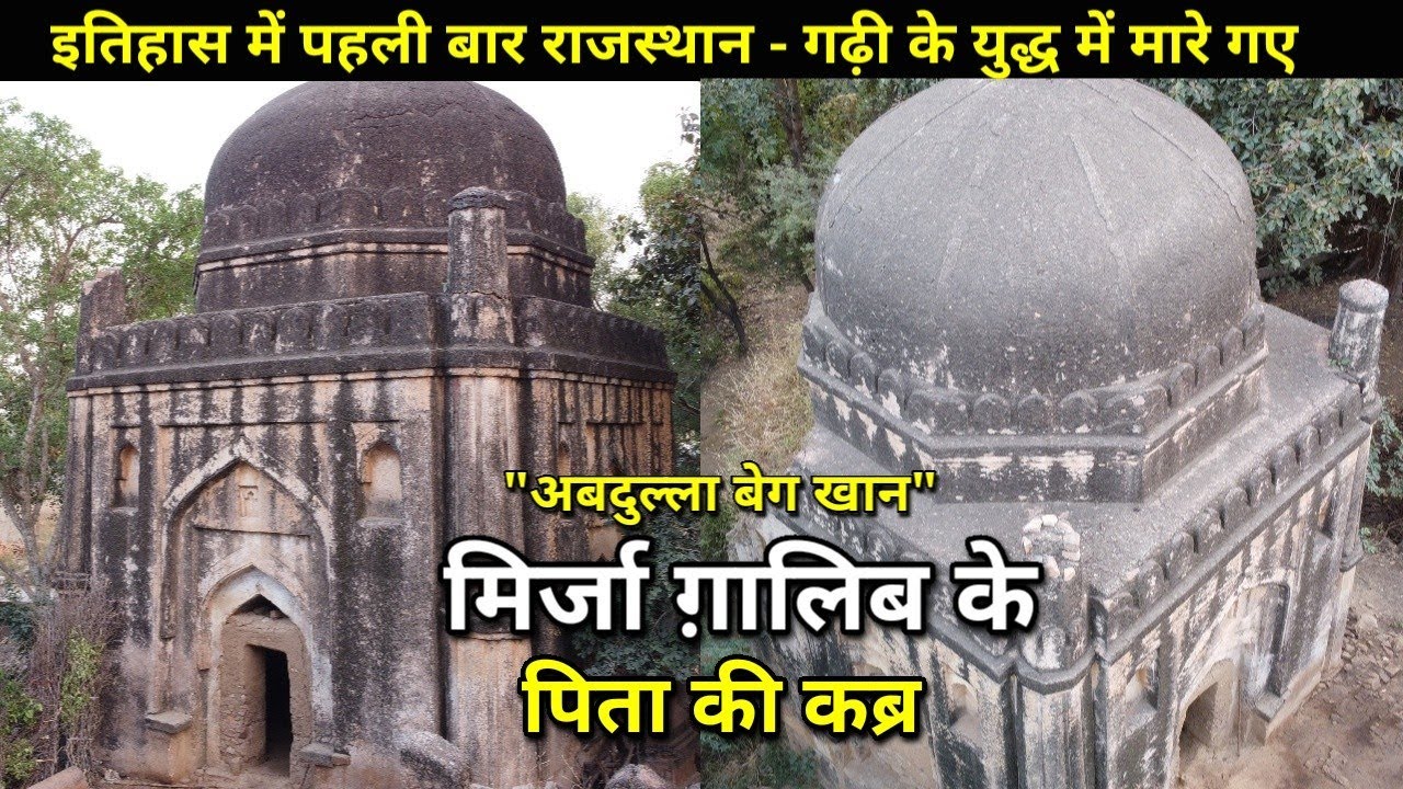 || Mirza Ghalib Father Tomb ||Machari,Alwar अलवर के गढ़ी के युद्ध में मारे गए गालिब के पिता की कब्र!