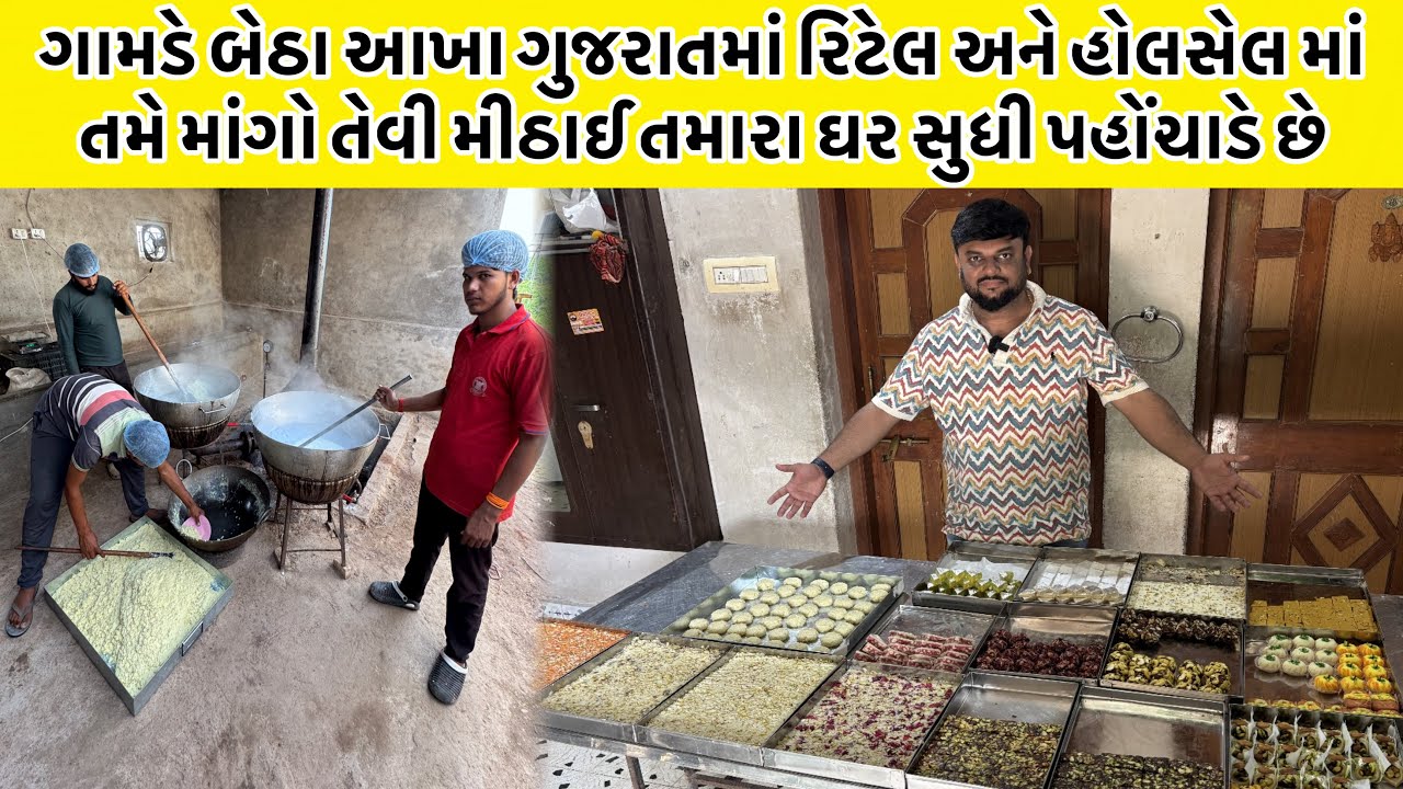 ગામડે બેઠા આખા ગુજરાતમાં રિટેલ અને હોલસેલ માં તમે માંગો તેવી મીઠાઈ તમારા ઘર સુધી પહોંચાડે છે