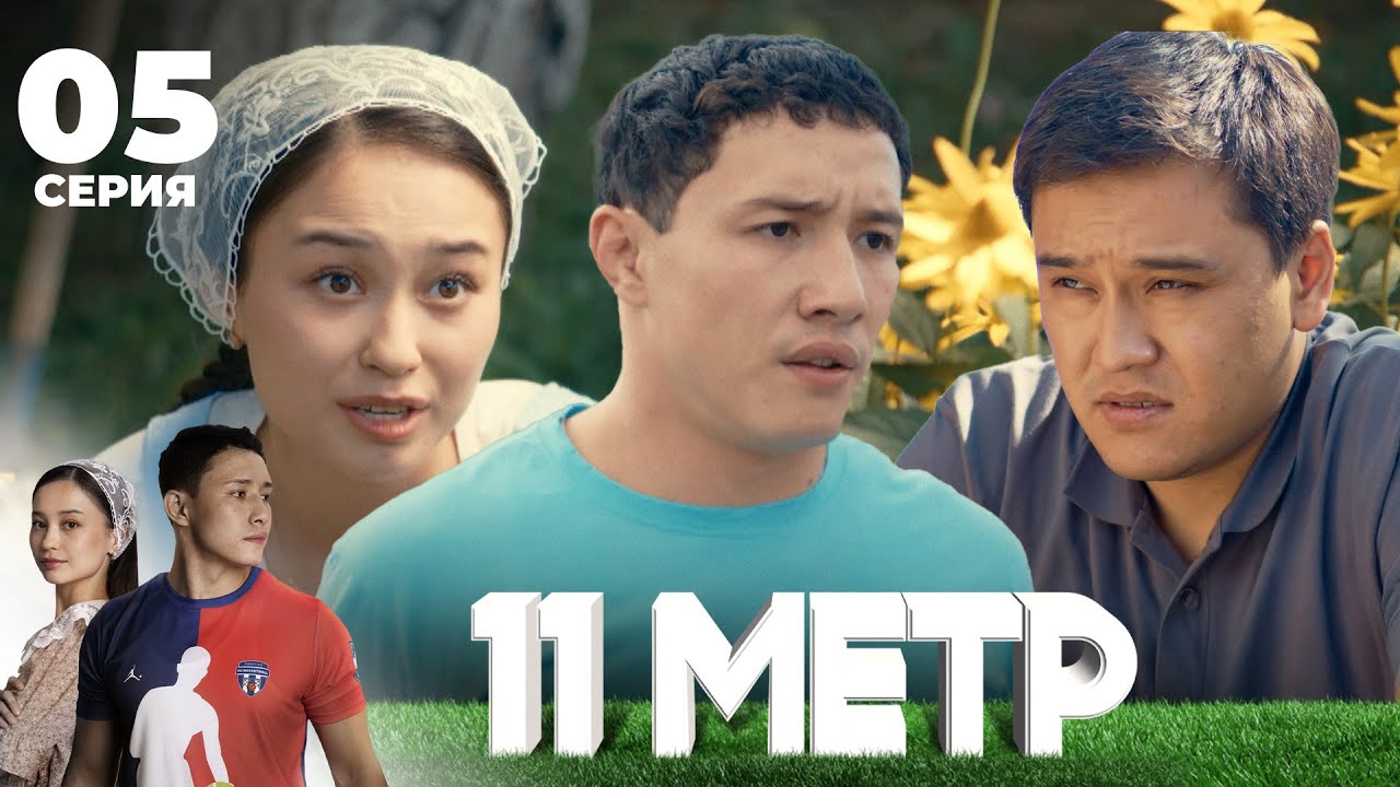 Алаң сендерге сахна ма?! | 11 метр | 5 серия