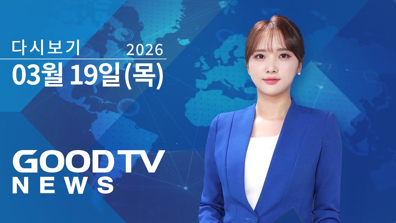 [다시보기] 3/19(목) 미∙캐나다 교회가 보낸 경고, 10년 뒤 한국교회는? 外