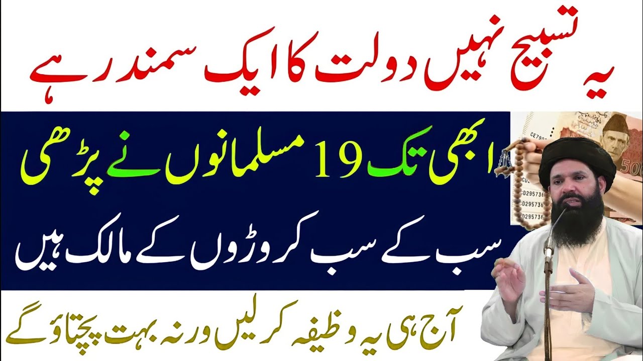 Ye Tasbih Nahi Dolat ka aik Samandar Hai | Muqadar badal deny wala wazifa |