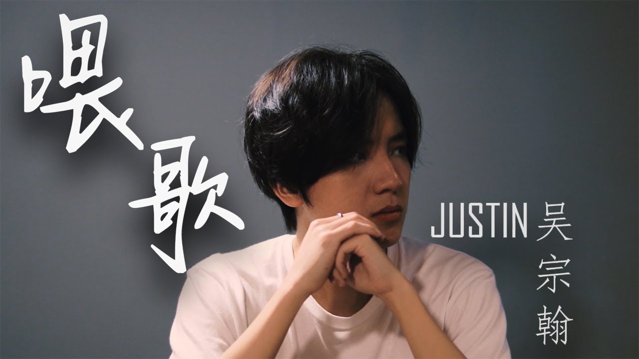 Justin 吴宗翰 【喂歌】 Official MV
