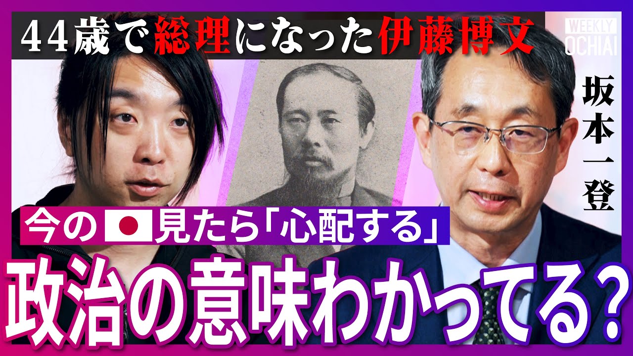 失敗は認め、政治に狂わない！『日本滅亡の危機』と戦った初代総理、伊藤博文の『国家形成』の真実を解説！“女好き”が成功の秘訣？最大の業績は「明治天皇を育てたこと」今の政治家に足りない自覚とは【落合陽一】