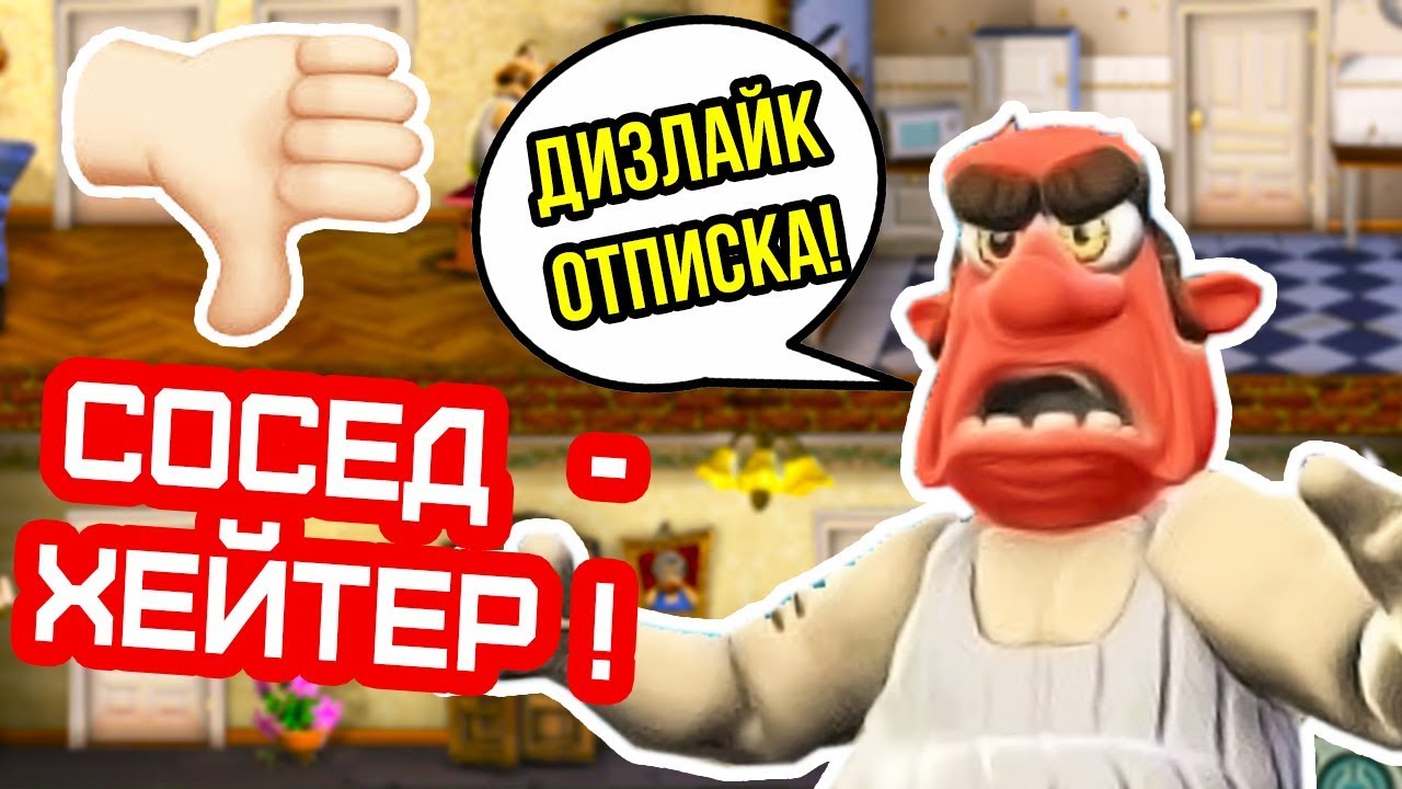 СОСЕД - ХЕЙТЕР И ЕГО ПЛОХИЕ КОММЕНТЫ ! - КАК ДОСТАТЬ СОСЕДА - МИКС // Neighbours From Hell Mix