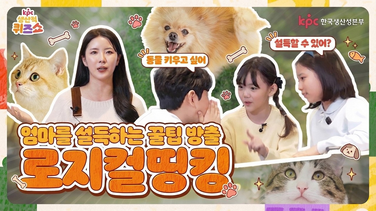 [KPC 생산적 퀴즈쇼 EP.09] 엄마 설득하는 꿀팁 들어갑니다. 로지컬띵킹