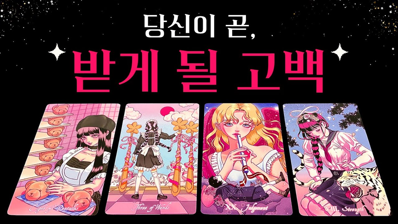 [타로] 곧 받게 될 고백을 미리 알려드릴게요 🔮