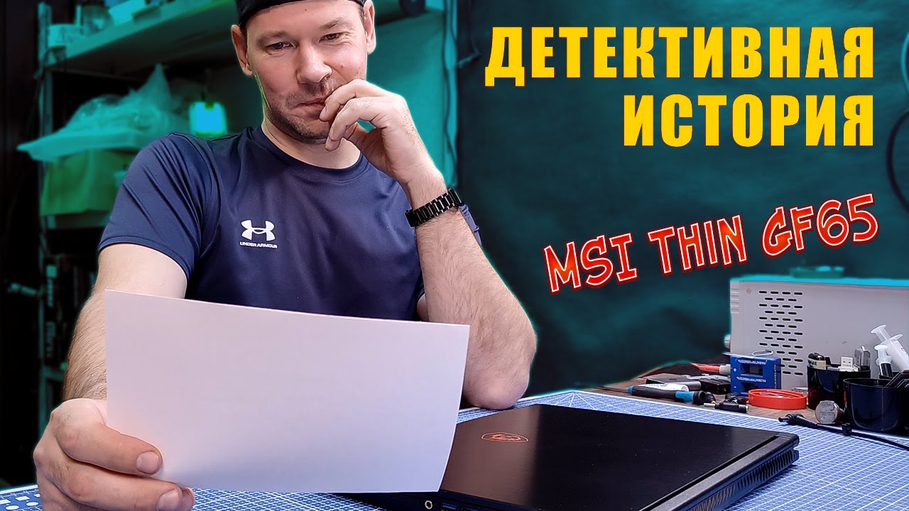 TRUE CRIME STORY about MSI Thin GF65