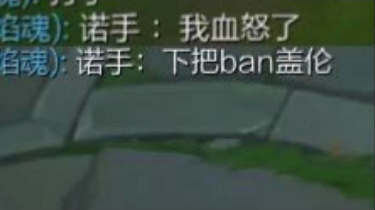 诺手:  下把ban盖伦
