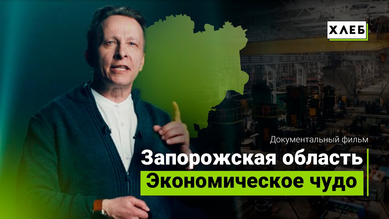 Запорожская область. Экономическое чудо