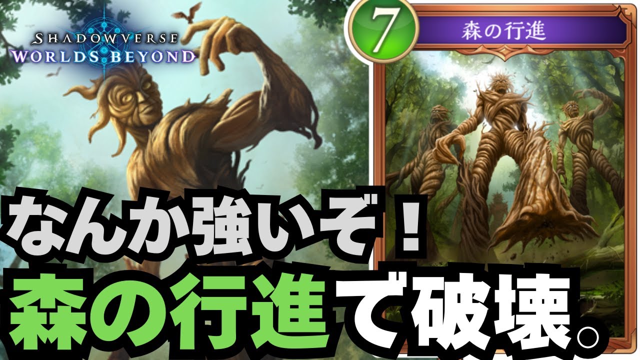 【シャドバWB】森の行進とかいう謎カード強くて草。【シャドウバース ワールズビヨンド】