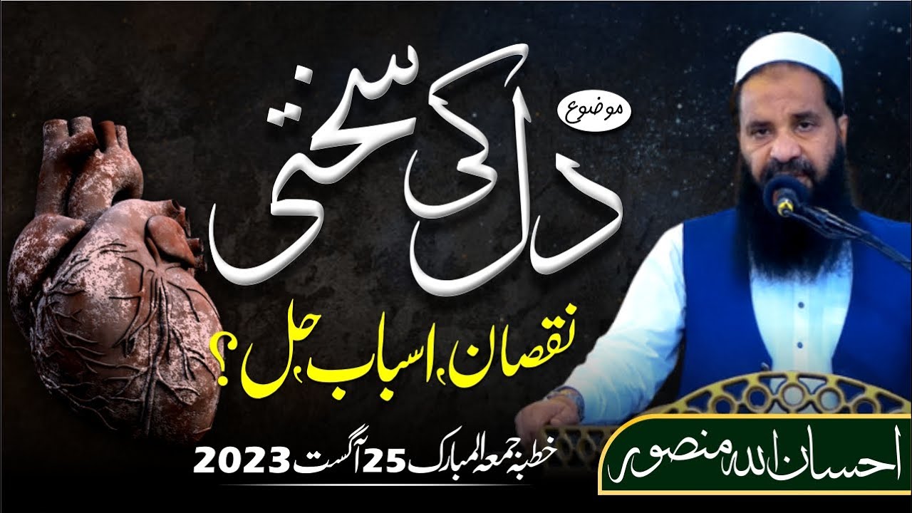 Dill Ki Sakhti || Jumma Aug 25 2023 || Ehsanullah Mansoor