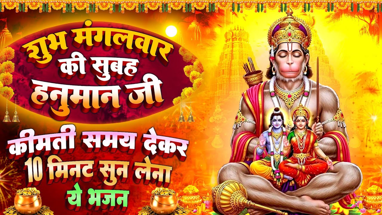 मंगलवार स्पेशल : हनुमान जी की चौपाई ~ हनुमान चमत्कारी कथा | Hanuman Chaupai - चालीसा आरती 2026
