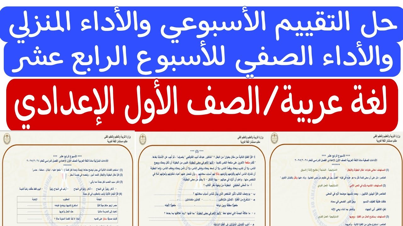 حل التقييم الأسبوعي والأداء الصفي والأداء المنزلي للأسبوع الرابع عشر/ لغة عربية/الصف الأول الإعدادي
