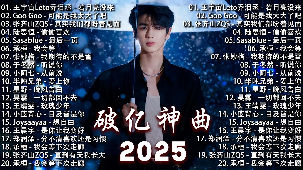 十一月強檔新曲 | 2025流行歌曲 [ Douyin 抖音歌曲2025 ] 35首超好聽的流行歌曲 💖 2025最期待的新歌重磅來襲🔥 消散對白 | 跳樓機 | 沒能成為你的白馬 [抖音熱歌推薦]