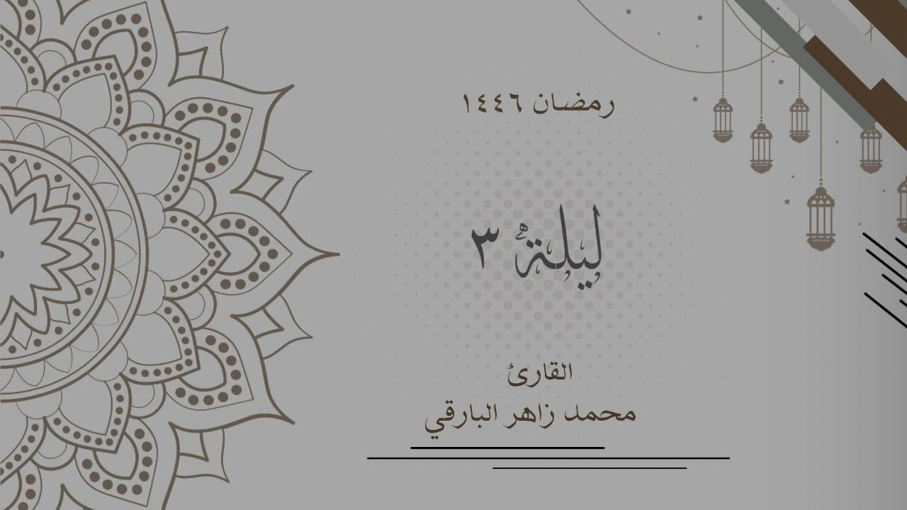 ليلة 3 رمضان 1446 كاملة | القارئ محمد زاهر البارقي