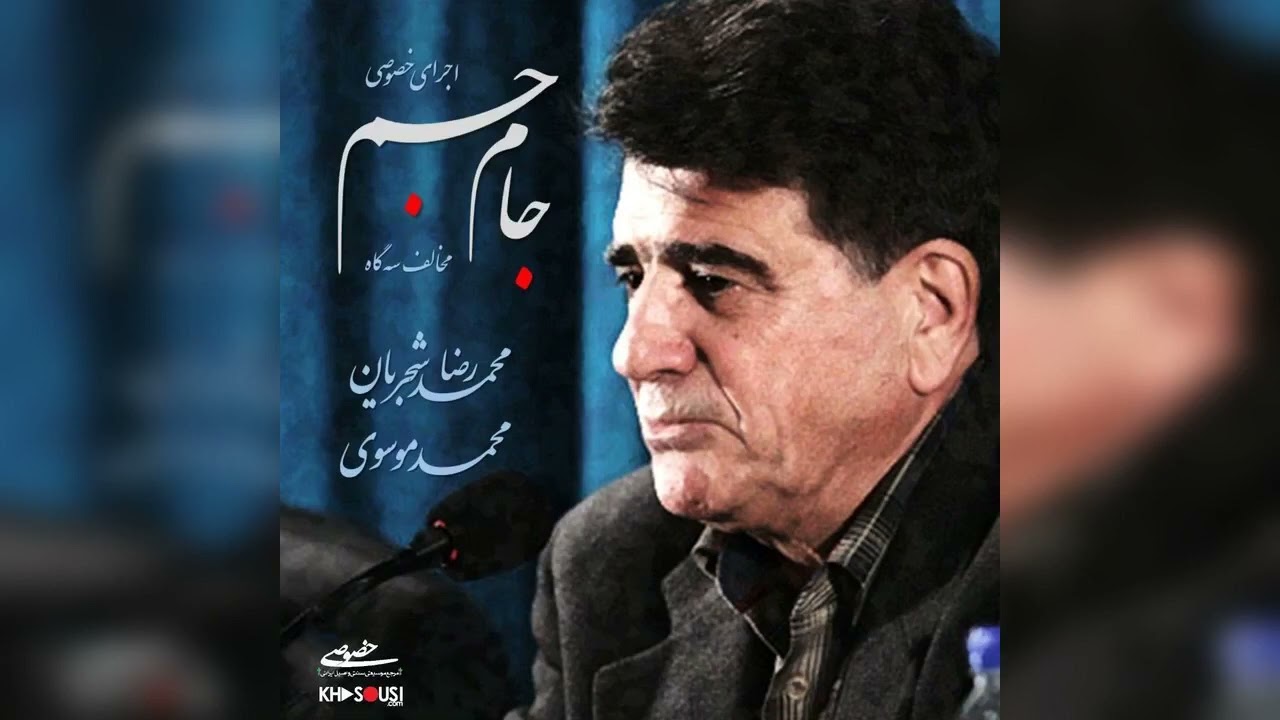 جام جم - اجرای خصوصی محمدرضا شجریان و محمد موسوی در مخالف سه‌گاه و ابوعطا