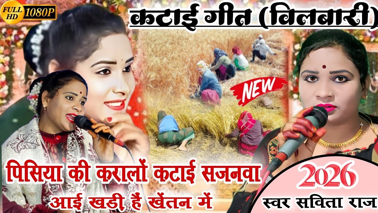 सविता राज की विलवारी गीत 2026👉पिसिया की करा लों कटाई सजनवा=Savita Raj ke Lokgeet🥀#savita_raj#lokgeet