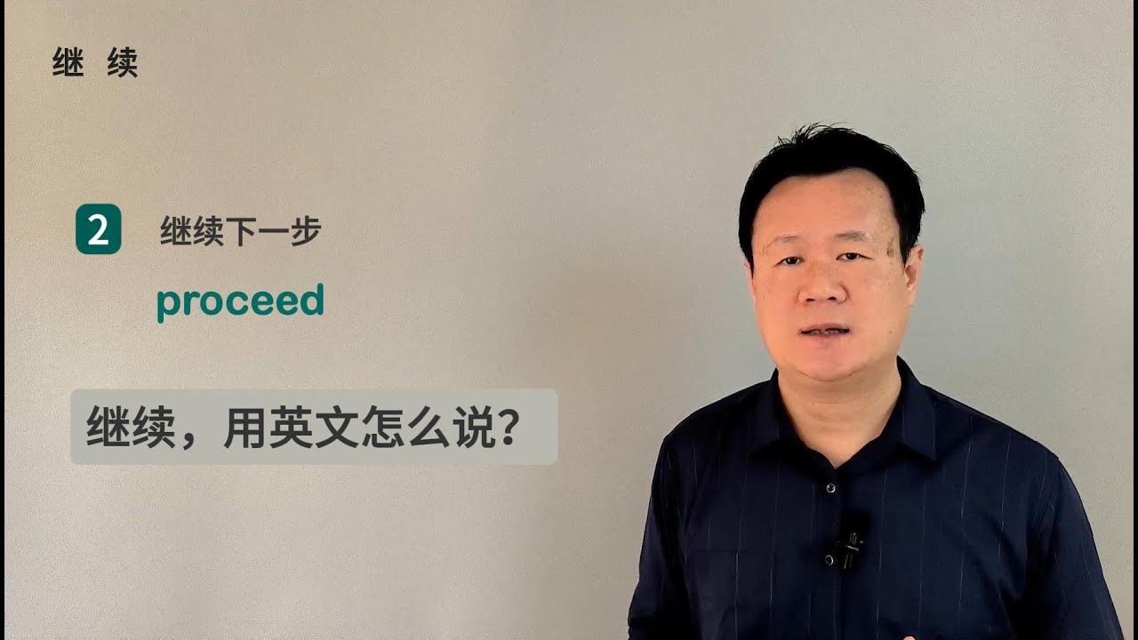 继续，用英文怎么说？