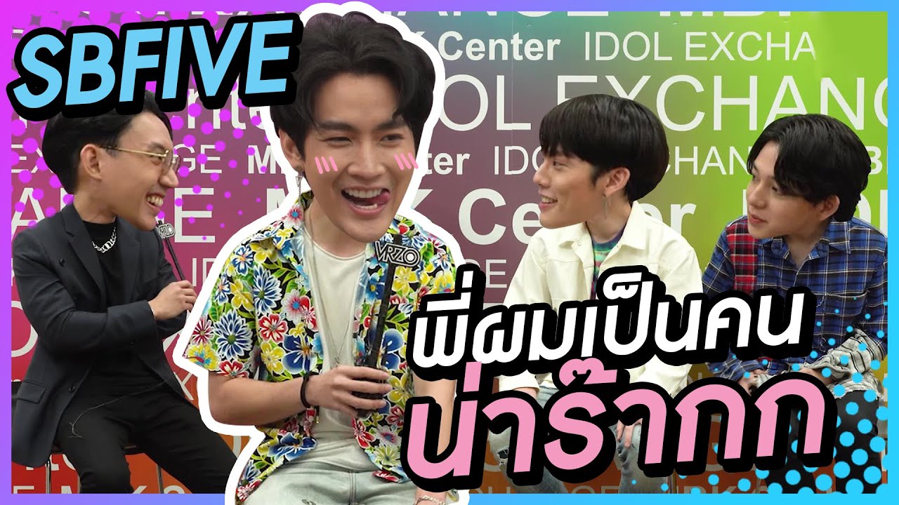 นั่งคุยกับSBFIVE ”พี่ผมเป็นคนน่าร้ากกก” l VRZO