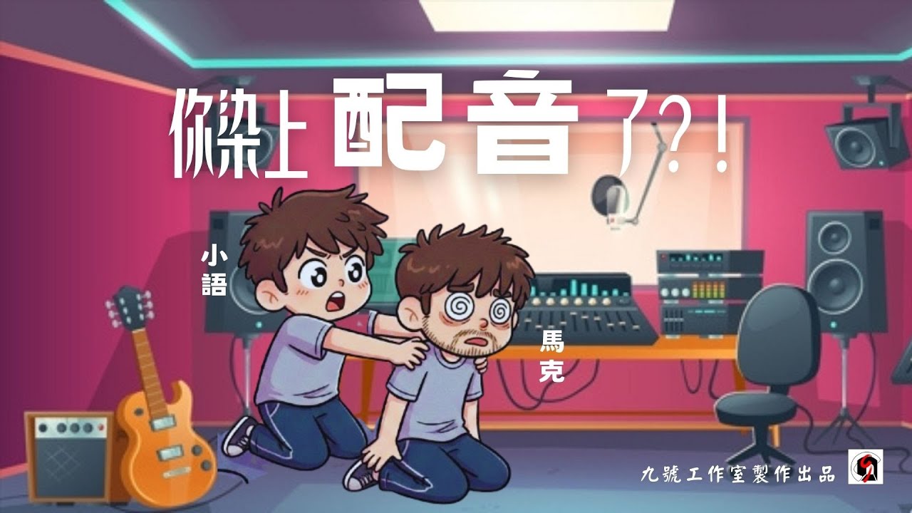 你染上配音了？！