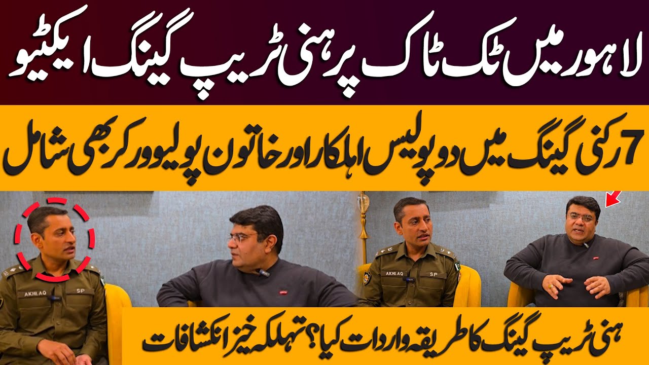 Honey Trap Gang active in Lahore | How Do They operate? | Major Revelations