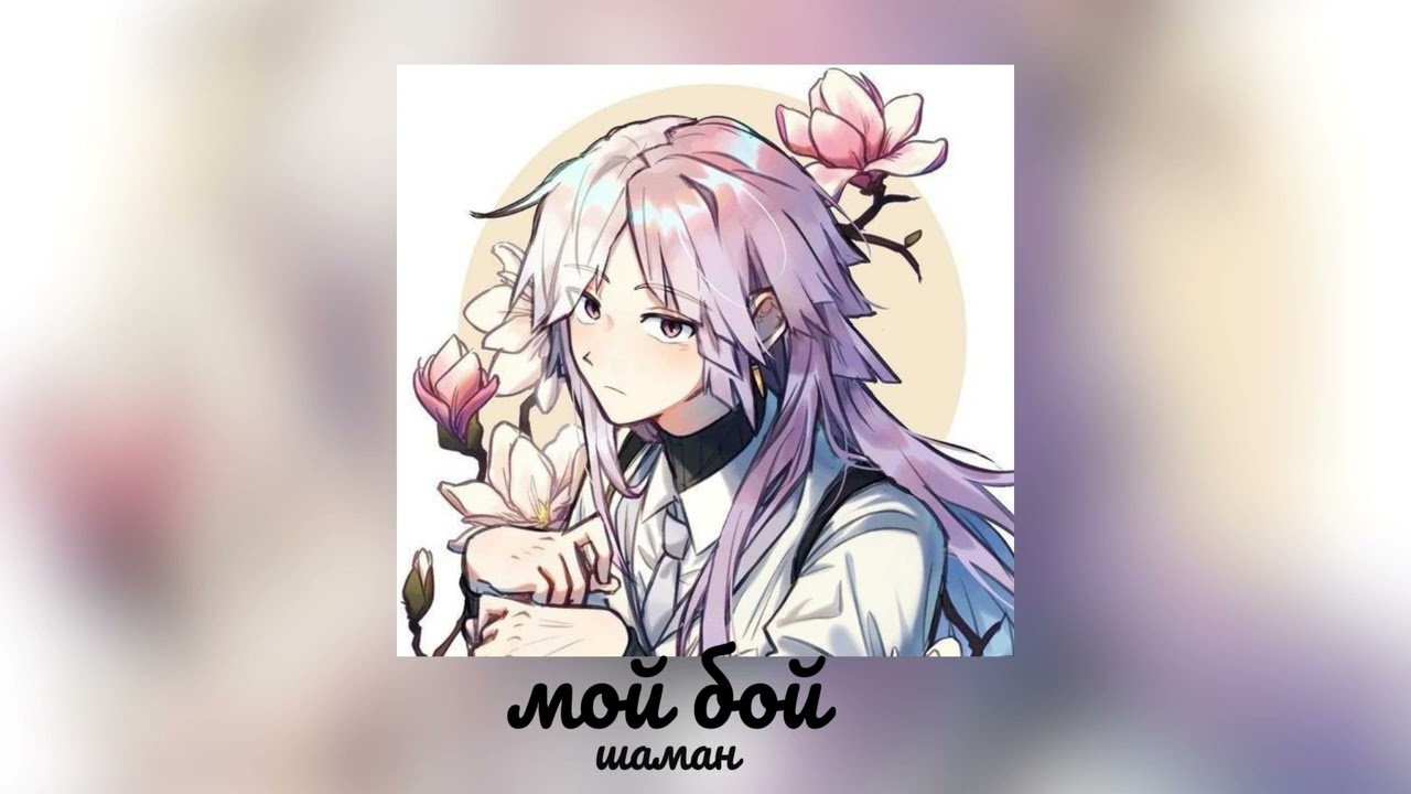 Шаман &mdash; Мой Бой ★speed up★