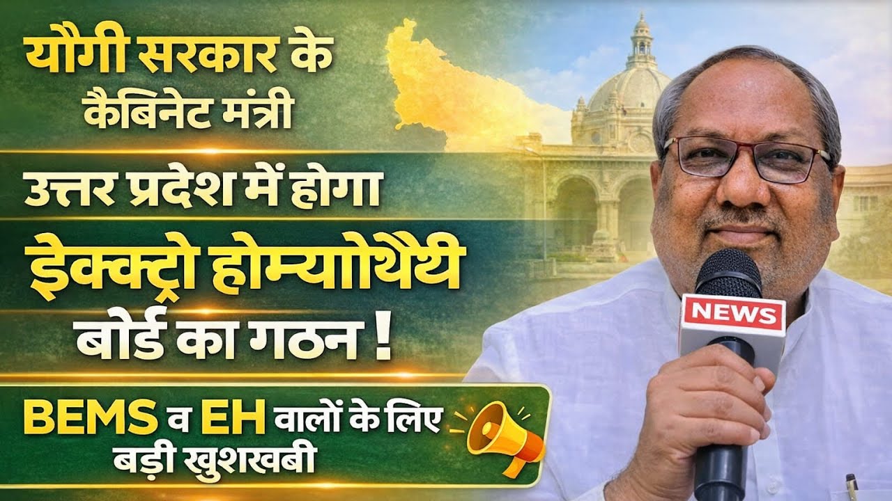 यू.पी. मे भी होगा इलेक्ट्रॉ-होम्योपैथी बोर्ड का गठन, मंत्री डॉ संजय निषाद ने की योगी सरकार से मांग 