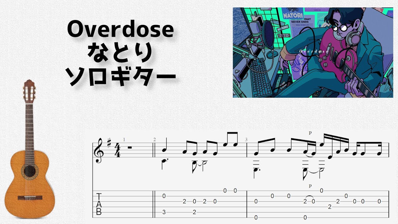 Overdose / なとり [ソロギター TAB譜面]