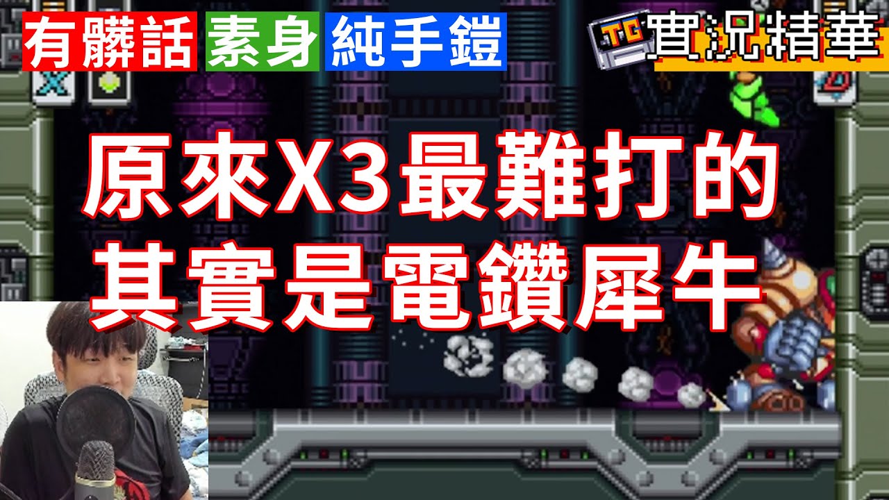 【TG】原來洛克人X3最難打的是電鑽犀牛