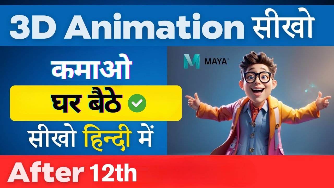 Animator कैसे बने? | Best 3D Animation Course in Hindi | Become an 3D Animator in Maya