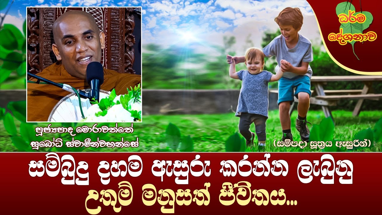 Ven Morahawatte Subodhi Thero | 2023-02-22 | 02.30 PM(සම්බුදු දහම ඇසුරු කරන්න ලැබුනු මනුසත් ජීවිතය.)