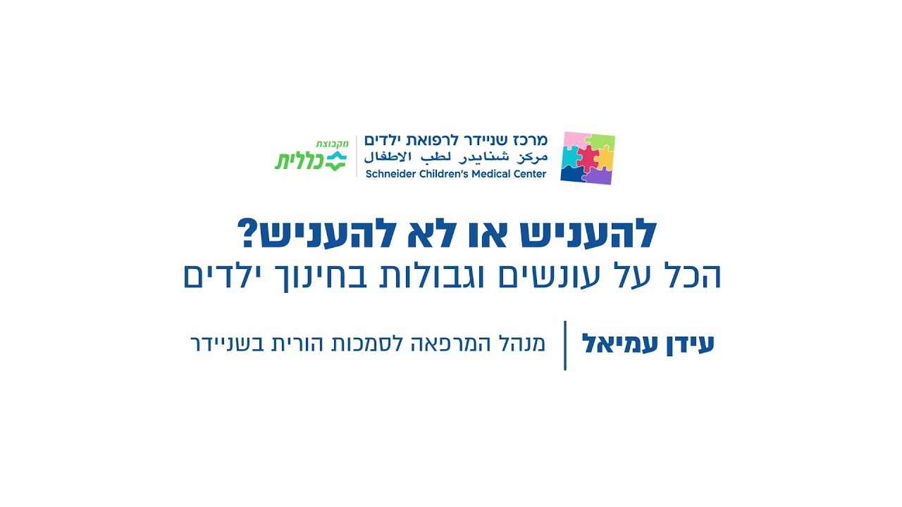 שניידר עד הבית | להעניש או לא להעניש: הכל על עונשים וגבולות בחינוך ילדים
