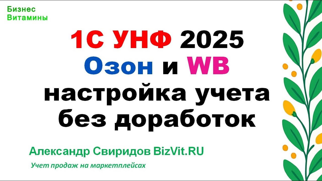 1С УНФ настройка для  ozon.ru и wildberries.ru без расширений, актуальна на 08 июля 2025.