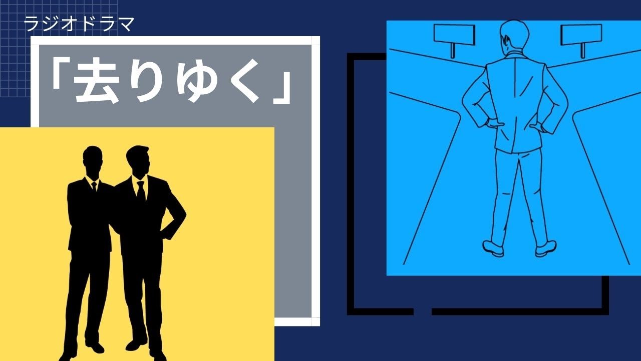 【ヒューマン】ラジオドラマ「去りゆく」〜サラリーマン慕情〜