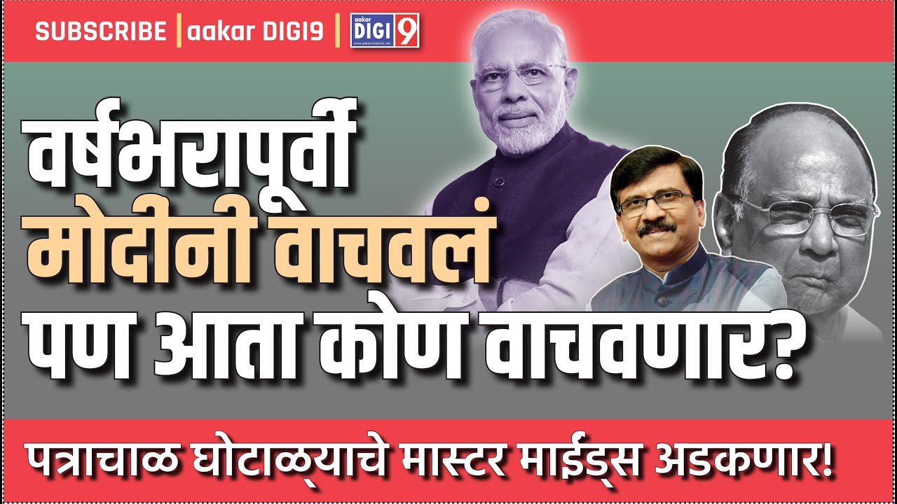 वर्षभरापूर्वी मोदींनी वाचवलं पण आता कोण वाचवणार? पत्राचाळ घोटाळ्याचे मास्टर माईंड्स अडकणार!